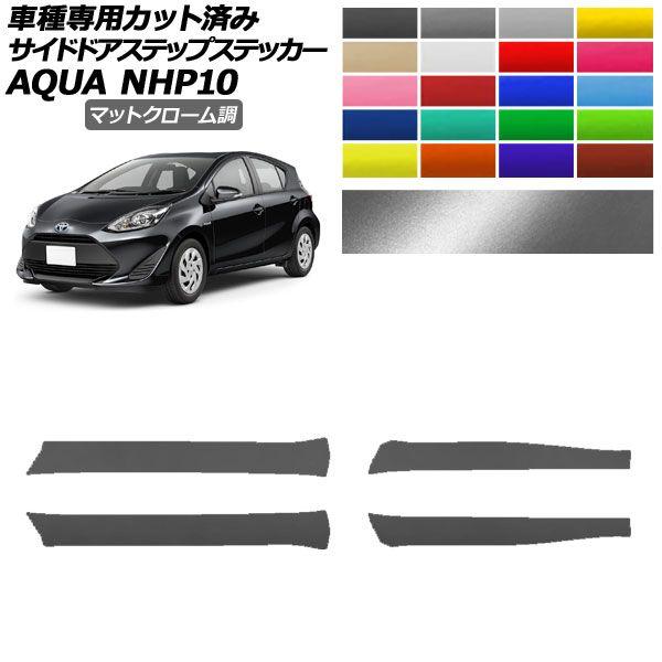 サイドドアステップステッカー トヨタ アクア NHP10 2011年12月〜2021年06月 マットクローム調 選べる20カラー 入数：1セット(4枚) AP-PF2MTCR0127の通販は 5,143円