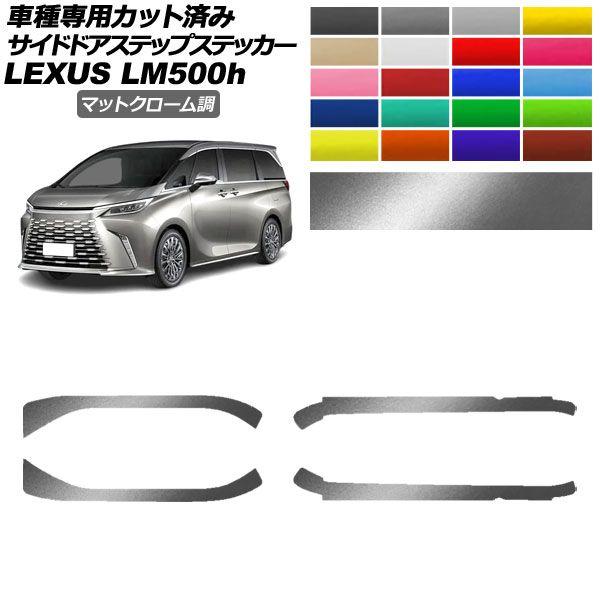 サイドドアステップステッカー レクサス LM500h TAWH15W 2023年12月〜 マットクローム調 選べる20カラー 入数：1セット(4枚) AP-PF2MTCR0190の通販は 5,170円