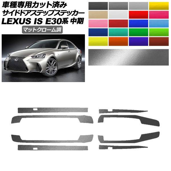 サイドドアステップステッカー レクサス IS E30系 中期 2016年10月〜2020年10月 マットクローム調 選べる20カラー 入数：1セット(8枚) AP-PF2MTCR0200の通販は