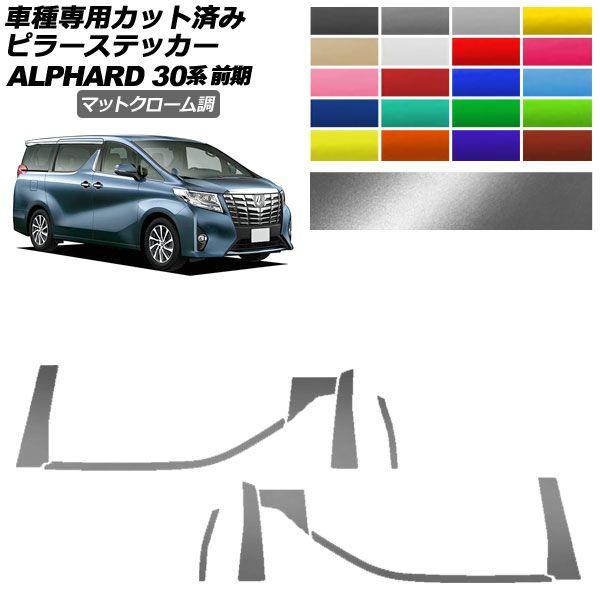 ピラーステッカー トヨタ アルファード 30系 前期 2015年01月〜2017年12月 マットクローム調 選べる20カラー 入数：1セット(10枚) AP-PF2MTCR0231