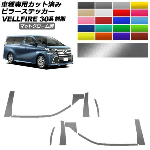 ピラーステッカー トヨタ ヴェルファイア 30系 前期 2015年01月〜2017年12月 マットクローム調 選べる20カラー 入数：1セット(10枚) AP-PF2MTCR0244