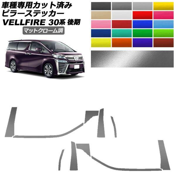 ピラーステッカー トヨタ ヴェルファイア 30系 後期 2018年01月〜2023年05