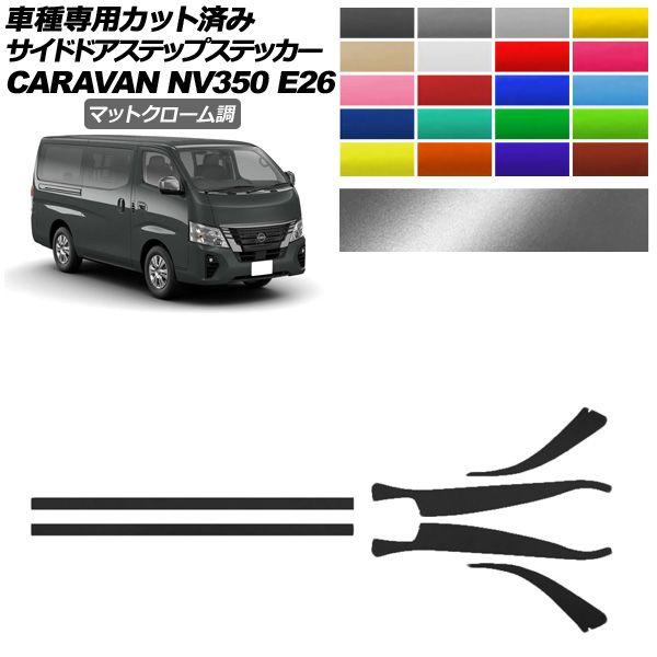 サイドドアステップステッカー 日産 NV350キャラバン E26系 後期 5ドア 2021年11月〜 マットクローム調 選べる20カラー 入数：1セット(6枚) AP-PF2MTCR0281