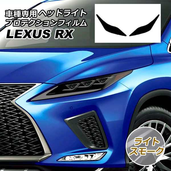 プロテクションフィルム ヘッドライト レクサス RX350/RX450h AGL/GYL20W25W 2019年08月〜2022年11月 ライトスモーク