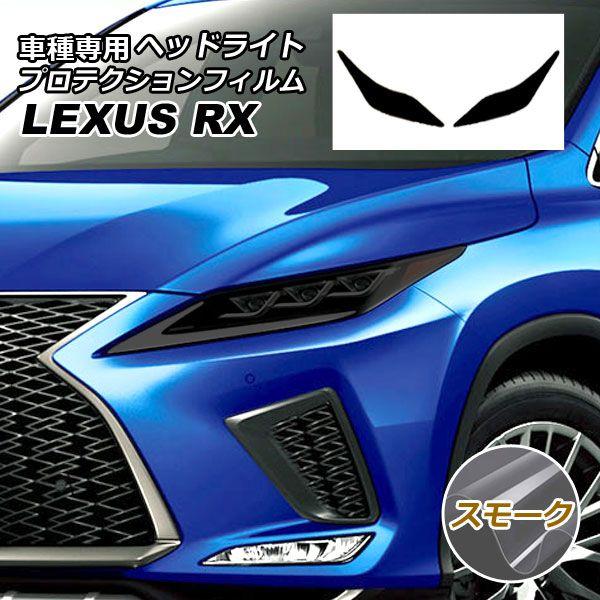 プロテクションフィルム ヘッドライト レクサス RX350/RX450h AGL/GYL20W,25W 2019年08月〜2022年11月 スモーク 入数：1セット(左右)