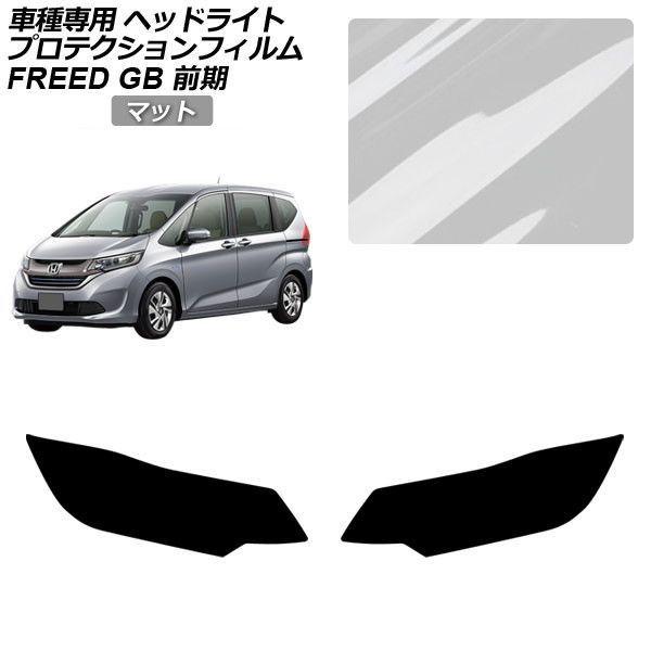 プロテクションフィルム ホンダ フリード GB5,GB6/GB7,GB8 前期 2016年09月〜2019年09月 マット ヘッドライト 入数：1セット(左右) AP-PFHL0003-MT01 6,924円
