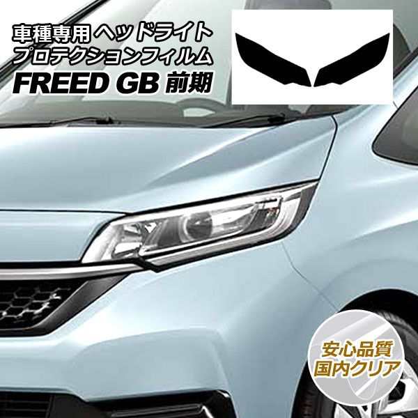 プロテクションフィルム ヘッドライト ホンダ フリード GB5GB6/GB7GB8 前期 2016年09月〜2019年09月 国内クリア 入数：1セット(左右) A