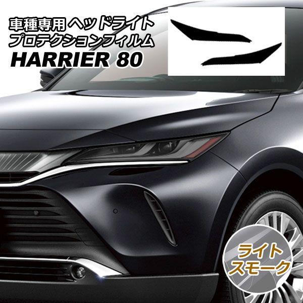 プロテクションフィルム ヘッドライト トヨタ ハリアー MXUA80,MXUA85/AXUH80,AXUH85 2020年06月〜 ライトスモーク 入数：1セット(左右) AP-PFHL0006-LSM01