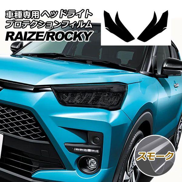 プロテクションフィルム ヘッドライト トヨタ ライズ A210A,A200A,A201A,A202A 2019年11月〜 スモーク 入数：1セット(左右) AP-PFHL0008-SM01