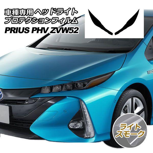 プロテクションフィルム 前照灯 トヨタ プリウスPHV ZVW52 2017年02月〜 ライトスモーク 入数：1仕かける(働き掛ける) AP-PFHL0009-LSM01