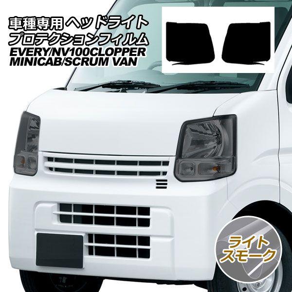 プロテクションフィルム ヘッドライト スズキ エブリイ バン DA17V 