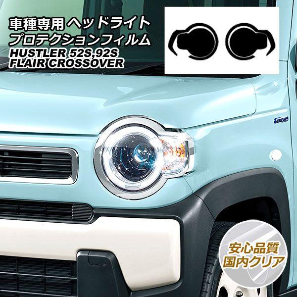 プロテクションフィルム ヘッドライト マツダ フレアクロスオーバー MS52S/MS92S 2020年02月〜 国内クリア 入数：1セット(左右) AP-PFHL0014-CL02