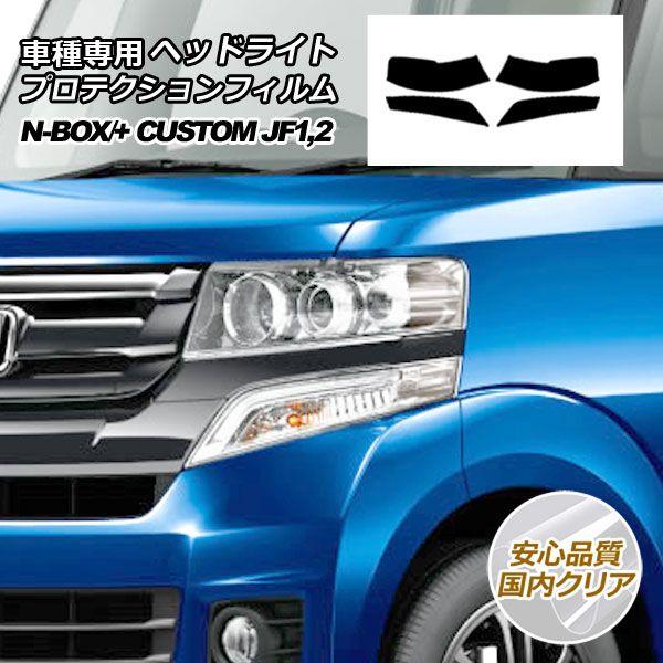プロテクションフィルム ヘッドライト ホンダ N-BOX/N-BOX+ カスタム JF1,JF2 2012年12月〜2017年08月 国内クリア 入数：1セット(左右) AP-PFHL0022-CL02