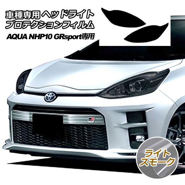 プロテクションフィルム ヘッドライト トヨタ アクア NHP10 GR 専用 2018年04月〜2019年06月 ライトスモーク 入数：1セット(左右) AP-PFHL0029-LSM01