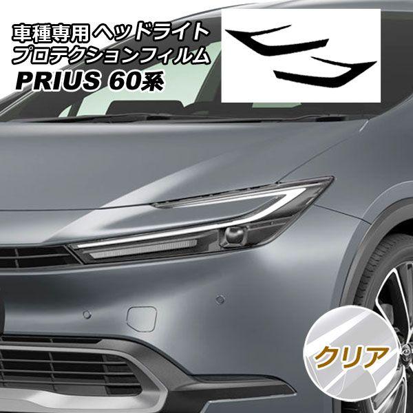 プロテクションフィルム ヘッドライト トヨタ プリウス 60系
