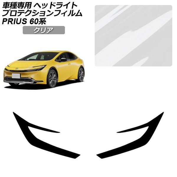 プロテクションフィルム トヨタ プリウス 60系 2023年01月〜 クリア ヘッドライト 入数:1セット(左右) AP-PFHL0031-CL01