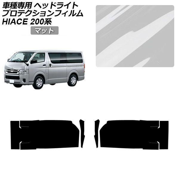 プロテクションフィルム トヨタ ハイエースバン/ハイエースワゴン/ハイエースコミューター 200系 4/5/6型 2013年12月〜 マット ヘッドライト 入数：1セット(左右) AP-PFHL0039-MT01 6,209円