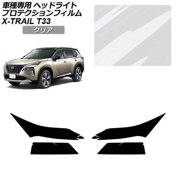 プロテクションフィルム 日産 エクストレイル T33系 2022年07月〜 クリア ヘッドライト 入数：1セット(左右) AP-PFHL0041-CL01