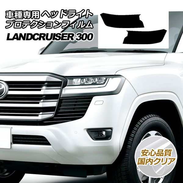 プロテクションフィルム ヘッドライト トヨタ ランドクルーザー 300系(VJA300W,FJA300W) 2021年08月〜 国内クリア 入数：1セット(左右) AP-PFHL0042-CL02の通販は