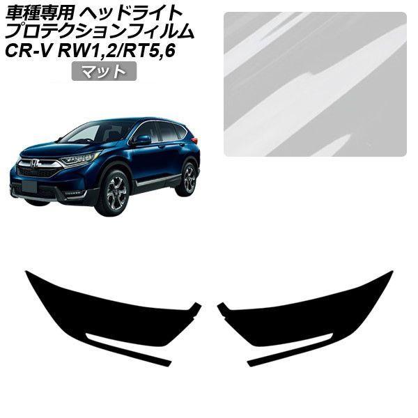 プロテクションフィルム ホンダ CR-V RW系/RT系 2018年08月〜2022年12月 マット ヘッドライト 入数：1セット(左右) AP-PFHL0043-MT01 9,015円