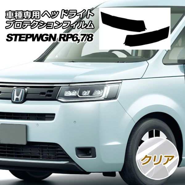 プロテクションフィルム ヘッドライト ホンダ ステップワゴン RP系(RP6,RP7/RP8) 2022年05月〜 クリア 入数：1セット(左右) AP-PFHL0044-CL01の通販は