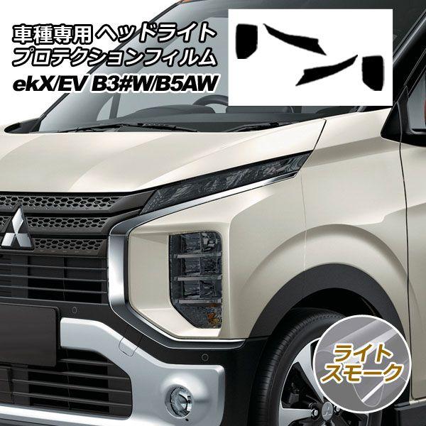 プロテクションフィルム ヘッドライト ミツビシ ekクロス/ekクロスEV B34,35,37,38W/B5AW 2019年03月〜 ライトスモーク 入数：1セット(左右) AP-PFHL0049-LSM01の通販は 5,240円