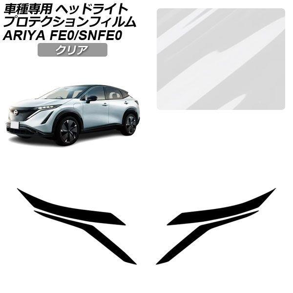 プロテクションフィルム 日産 アリア FE系 2022年01月〜 クリア ヘッドライト 入数：1セット(左右) AP-PFHL0050-CL01