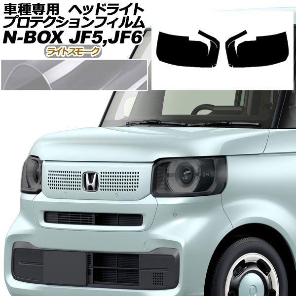 プロテクションフィルム ヘッドライト ホンダ N-BOX JF5,JF6 2023年10月〜 ライトスモーク 入数：1セット(左右) AP-PFHL0060-LSM01の通販は