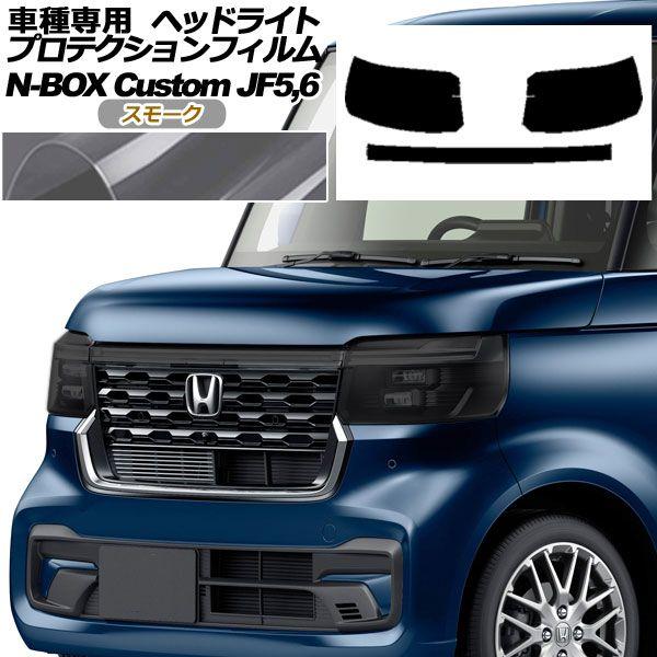プロテクションフィルム ヘッドライト ホンダ N-BOXカスタム JF5,JF6 2023年10月〜 スモーク 入数：1セット(左右) AP-PFHL0061-SM01の通販は 6,870円