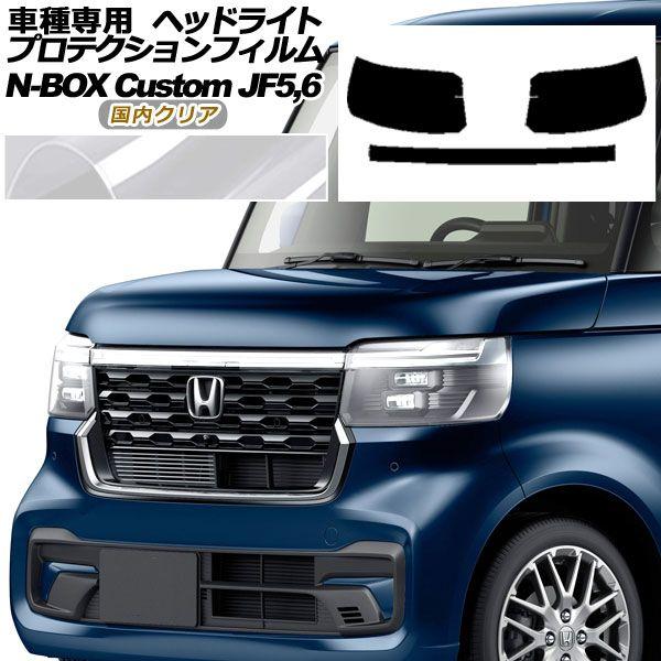 プロテクションフィルム ヘッドライト ホンダ N-BOXカスタム JF5,JF6 2023年10月〜 国内クリア 入数：1セット(左右) AP-PFHL0061-CL02