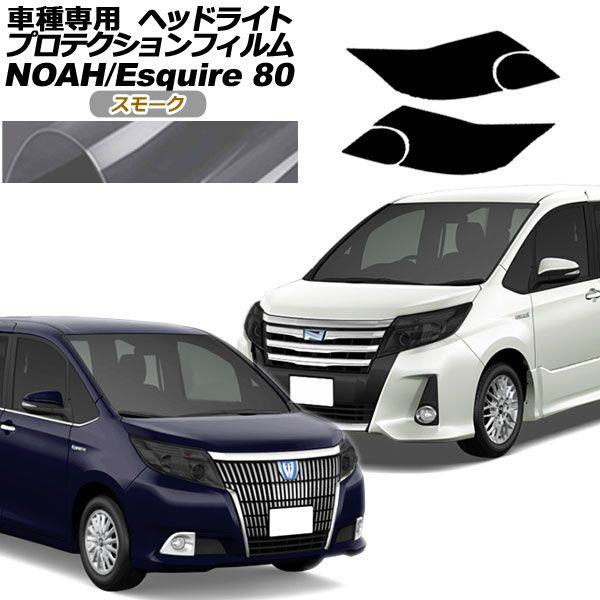 プロテクションフィルム ヘッドライト トヨタ ノア/エスクァイア 80系 前期 2014年01月〜2017年06月 スモーク 入数：1セット(左右) AP-PFHL0062-SM01