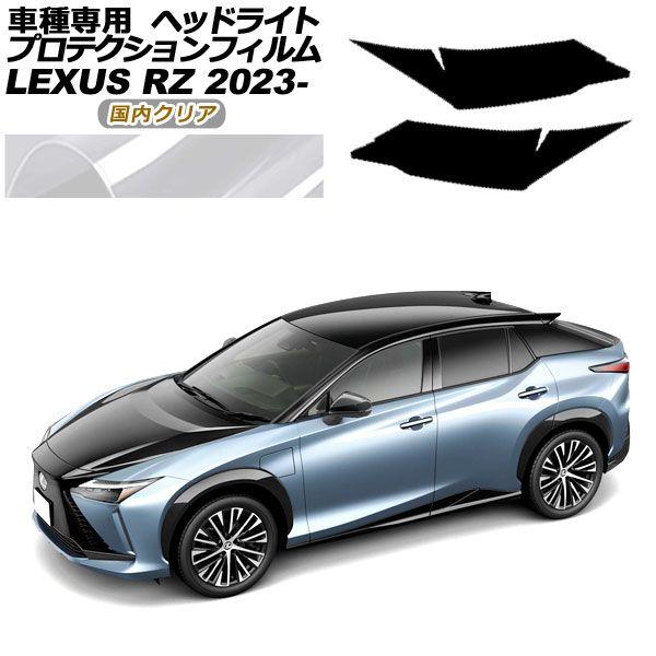 プロテクションフィルム ヘッドライト レクサス RZ450e バージョンL XEBM15 2023年03月〜 国内クリア 入数：1セット(左右) AP-PFHL0068-CL02