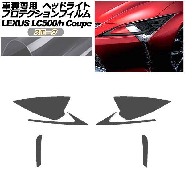 プロテクションフィルム ヘッドライト レクサス LC500/LC500h URZ100/GWZ100 2017年03月〜 スモーク 入数：1セット(左右) AP-PFHL0071-SM01の通販は 8,136円
