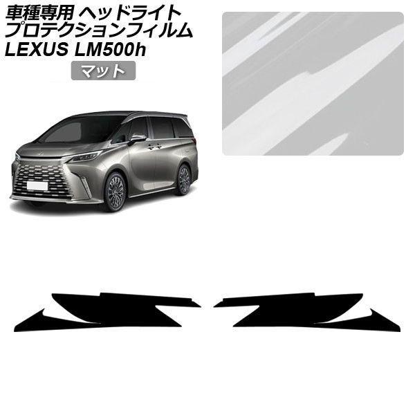 プロテクションフィルム レクサス LM TAWH15W 2023年12月〜 マット ヘッドライト 入数：1セット(左右) AP-PFHL0075-MT01 7,607円