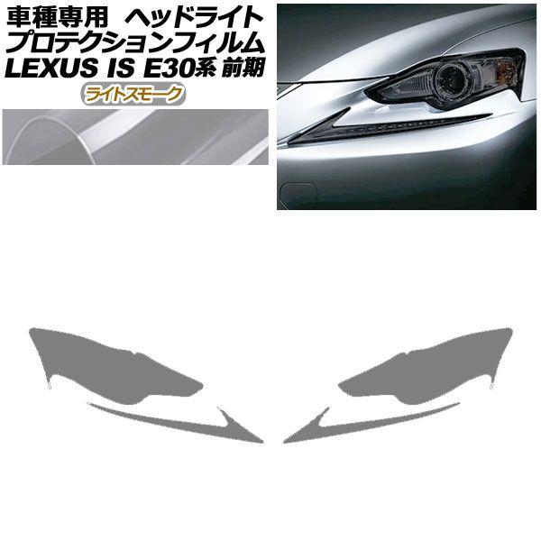 プロテクションフィルム ヘッドライト レクサス IS200t,250,300h,350 E30系 前期 2013年05月〜2016年09月 ライトスモーク 入数：1セット(左右) AP-PFHL0076-LSM01の通販は
