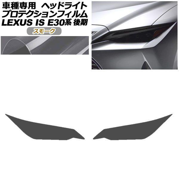 プロテクションフィルム ヘッドライト レクサス IS300,350,300h E30系 後期 2020年11月〜 スモーク 入数：1セット(左右) AP-PFHL0078-SM01の通販は