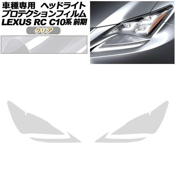 プロテクションフィルム ヘッドライト レクサス RC350/RC200t/RC300h C10系 前期 2014年10月〜2018年09月 クリア 入数：1セット(左右) AP-PFHL0079-CL01の通販は