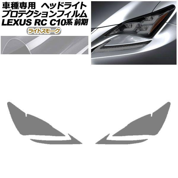 プロテクションフィルム ヘッドライト レクサス RC350/RC200t/RC300h C10系 前期 2014年10月〜2018年09月 ライトスモーク 入数：1セット(左右) AP-PFHL0079-LSM01