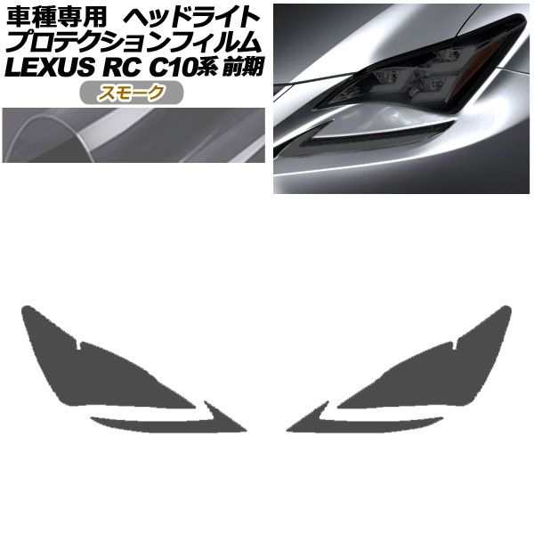 プロテクションフィルム ヘッドライト レクサス RC350/RC200t/RC300h C10系 前期 2014年10月〜2018年09月 スモーク 入数：1セット(左右)