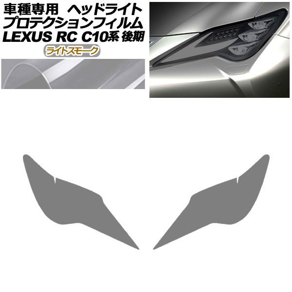 プロテクションフィルム ヘッドライト レクサス RC300/RC300h/RC350 C10系 後期 2018年10月〜 ライトスモーク 入数：1セット(左右) AP-PFHL0080-LSM01の通販は