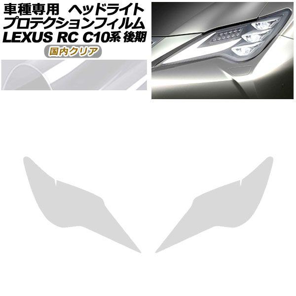 プロテクションフィルム ヘッドライト レクサス RC300/RC300h/RC350 C10系 後期 2018年10月〜 国内クリア 入数：1セット(左右) AP-PFHL0080-CL02