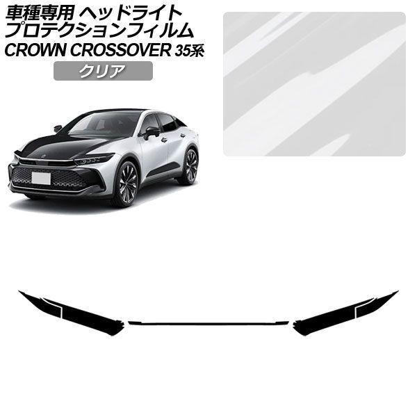 プロテクションフィルム トヨタ クラウンクロスオーバー AZSH35/TZSH35 2022年09月〜 クリア ヘッドライト 入数：1セット(左右) AP-PFHL0081-CL01