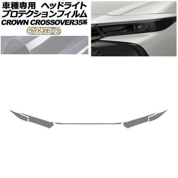 プロテクションフィルム ヘッドライト トヨタ クラウンクロスオーバー AZSH35/TZSH35 2022年09月〜 ライトスモーク 入数：1セット(左右) AP-PFHL0081-LSM01