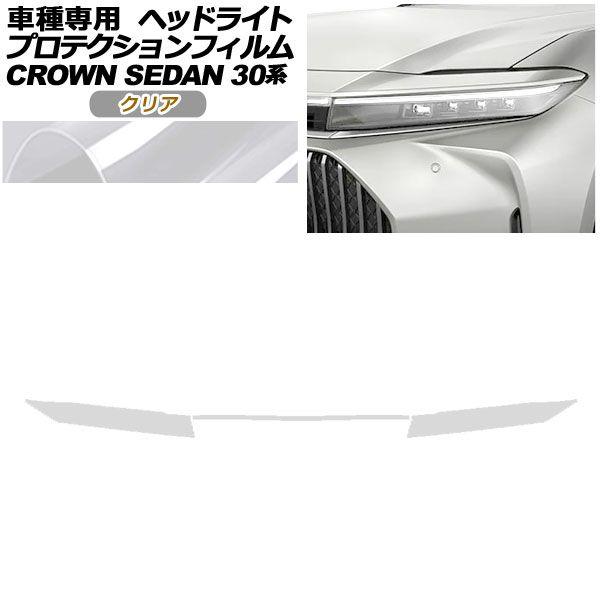 プロテクションフィルム ヘッドライト トヨタ クラウン AZSH32/KZSM30 セダン 2023年11月〜 クリア 入数：1セット(左右) AP-PFHL0083-CL01の通販は 4,729円