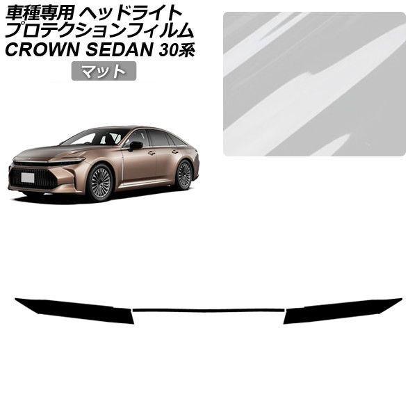 プロテクションフィルム トヨタ クラウン AZSH32/KZSM30 セダン 2023年11月〜 マット ヘッドライト 入数：1セット(左右) AP-PFHL0083-MT01