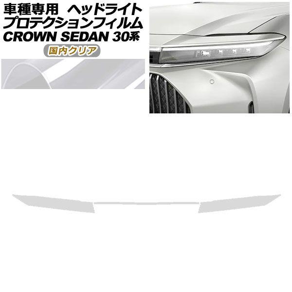 プロテクションフィルム ヘッドライト トヨタ クラウン AZSH32/KZSM30 セダン 2023年11月〜 国内クリア 入数：1セット(左右) AP-PFHL0083-CL02