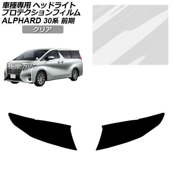プロテクションフィルム トヨタ アルファード 30系 前期 2015年01月〜2017年12月 クリア ヘッドライト 入数：1セット(左右) AP-PFHL0085-CL01