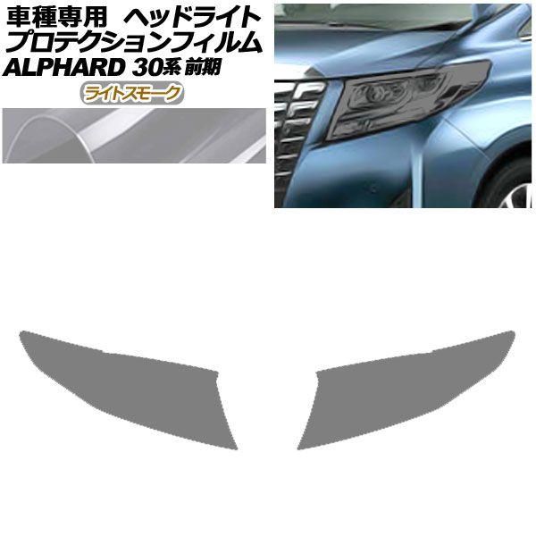 プロテクションフィルム ヘッドライト トヨタ アルファード 30系 前期 2015年01月〜2017年12月 ライトスモーク 入数：1セット(左右) AP-PFHL0085-LSM01