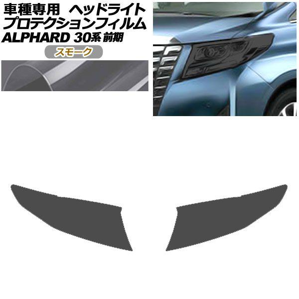 プロテクションフィルム ヘッドライト トヨタ アルファード 30系 前期 2015年01月〜2017年12月 スモーク 入数：1セット(左右) AP-PFHL0085-SM01