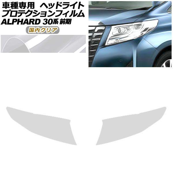 プロテクションフィルム ヘッドライト トヨタ アルファード 30系 前期 2015年01月〜2017年12月 国内クリア 入数：1セット(左右) AP-PFHL0085-CL02の通販は
